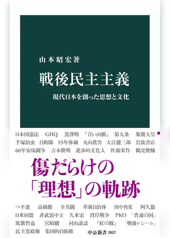 戦後民主主義　現代日本を創った思想と文化