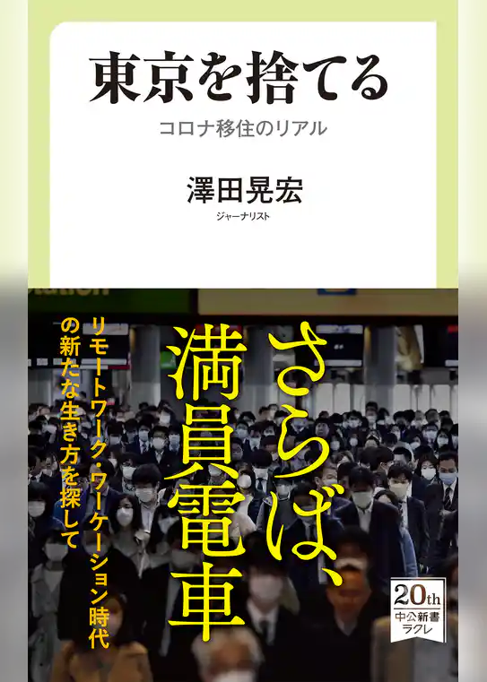 東京を捨てる　コロナ移住のリアル