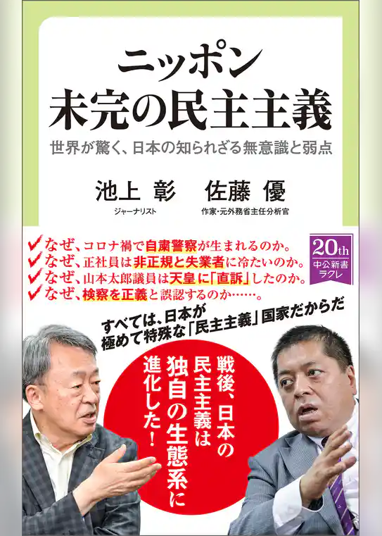 ニッポン　未完の民主主義　世界が驚く、日本の知られざる無意識と弱点