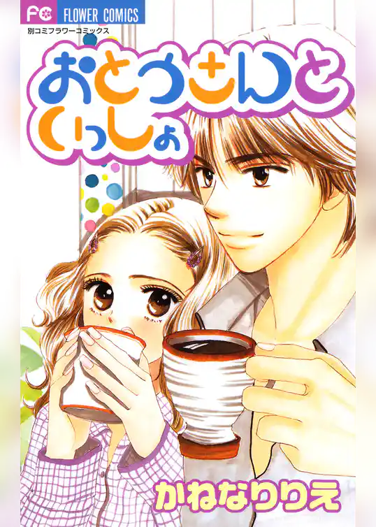 おとうさんといっしょ