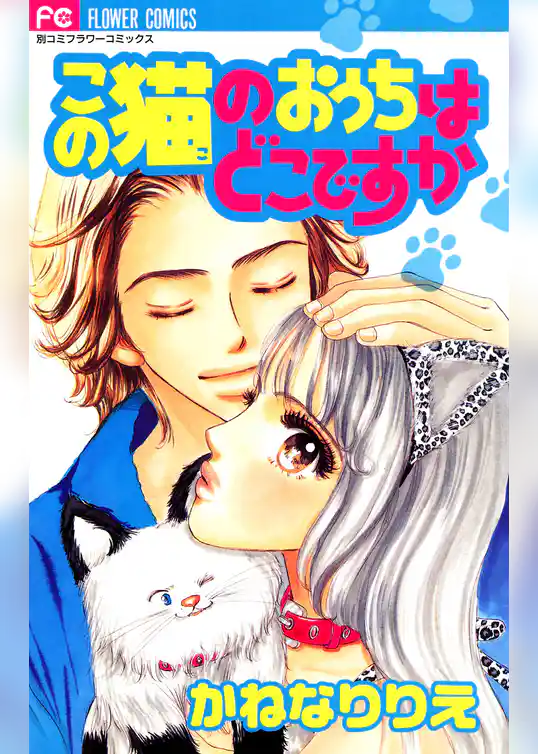 この猫のおうちはどこですか