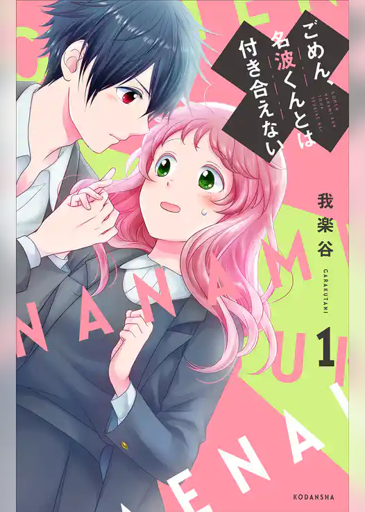 ごめん、名波くんとは付き合えない