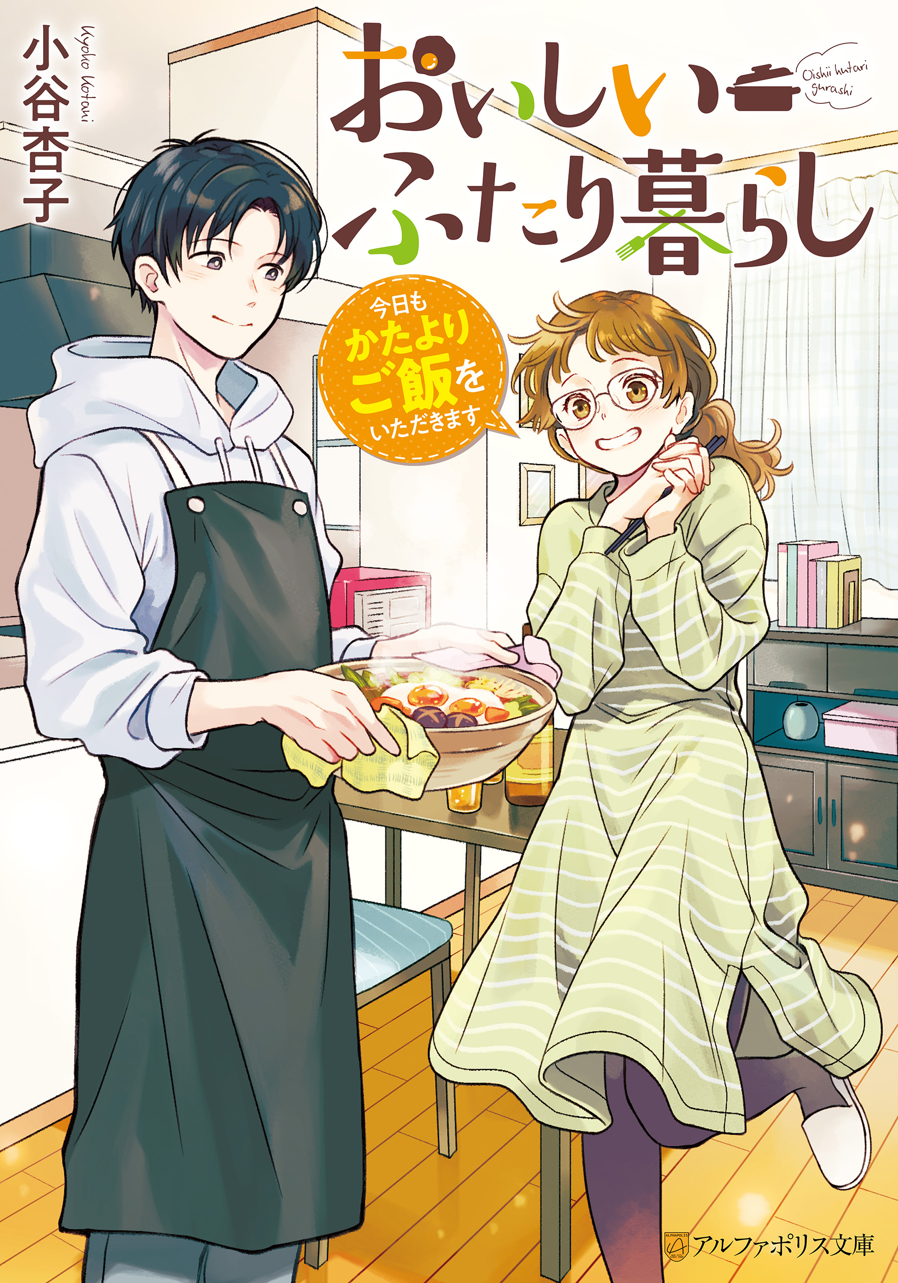 おいしいふたり暮らし　今日もかたよりご飯をいただきます