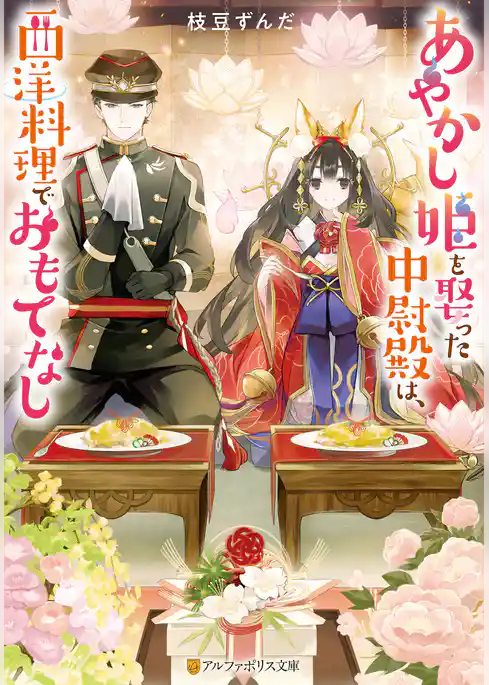 あやかし姫を娶った中尉殿は、西洋料理でおもてなし