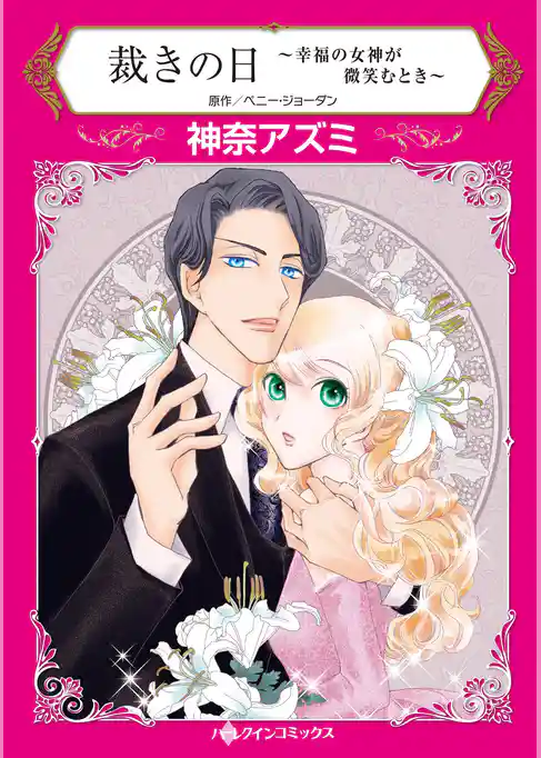 裁きの日～幸福の女神が微笑むとき～