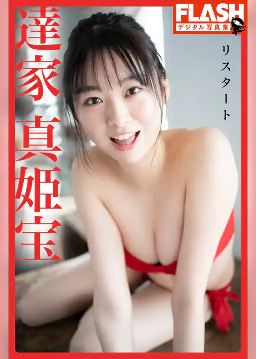 FLASHデジタル写真集　達家真姫宝　リスタート