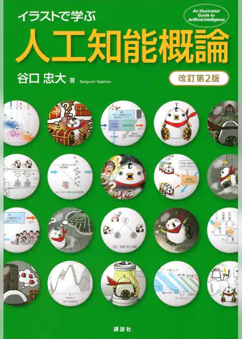 イラストで学ぶ　人工知能概論　改訂第２版