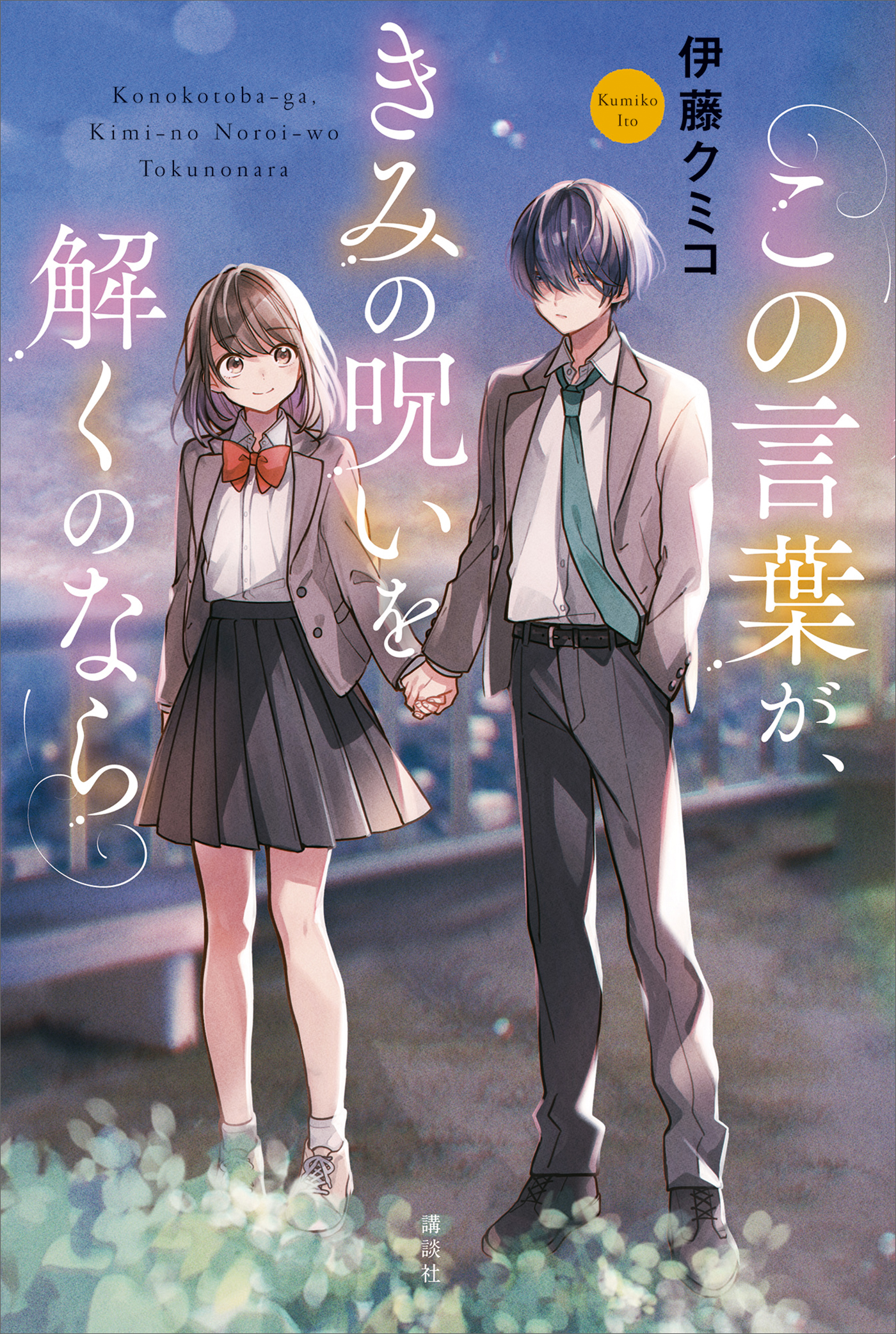 この言葉が、きみの呪いを解くのなら(書籍) - 電子書籍 | U-NEXT 初回