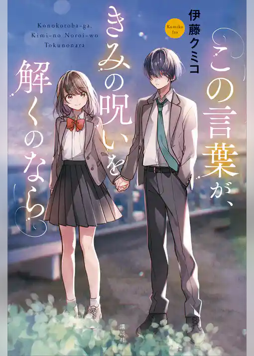 この言葉が、きみの呪いを解くのなら