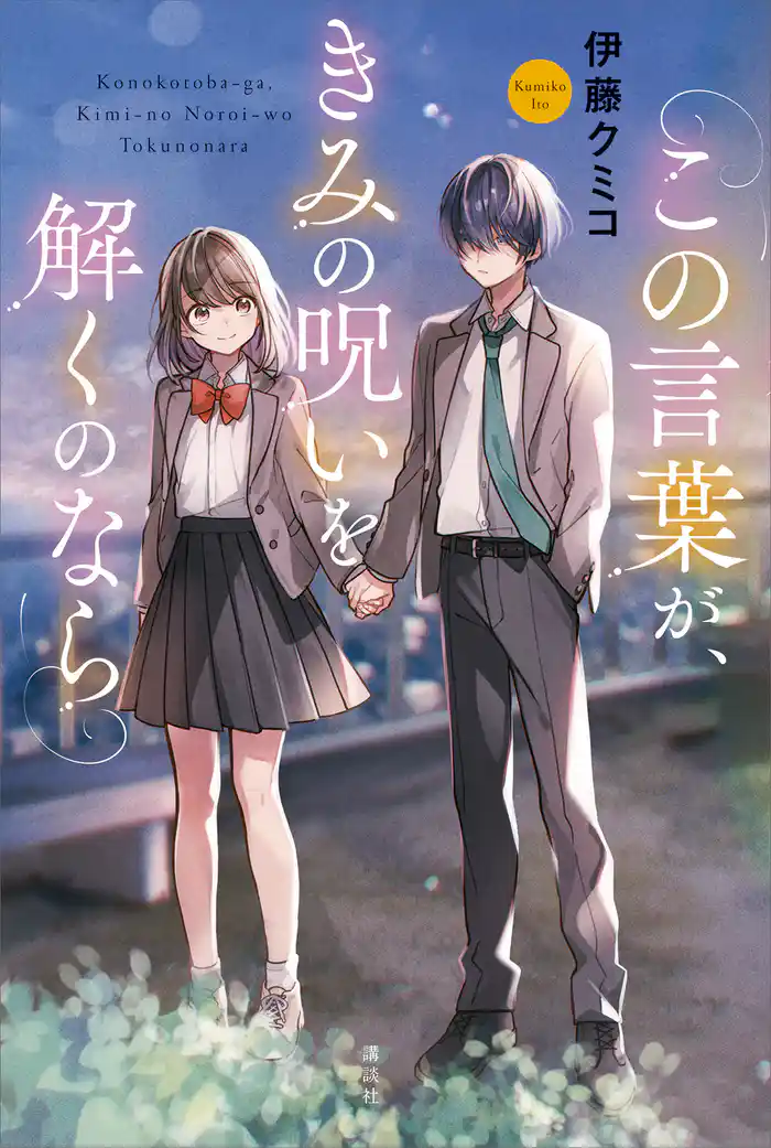 この言葉が、きみの呪いを解くのなら