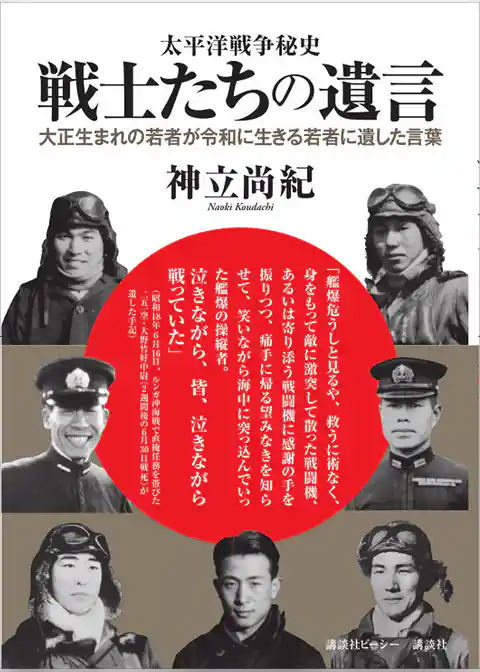 太平洋戦争秘史　戦士たちの遺言