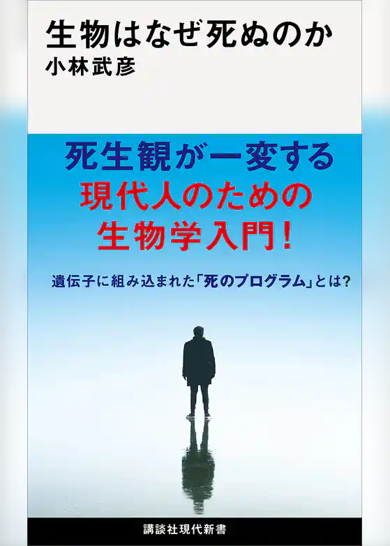 生物はなぜ死ぬのか