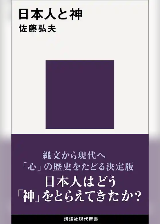 日本人と神