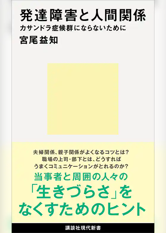 発達障害と人間関係　カサンドラ症候群にならないために