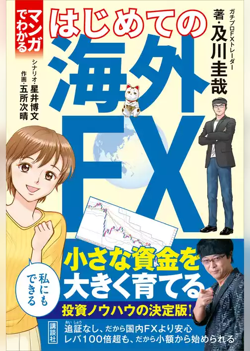 マンガでわかる　はじめての海外ＦＸ