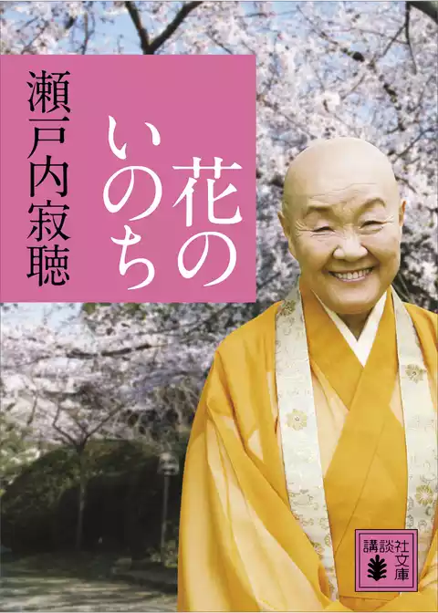 花のいのち