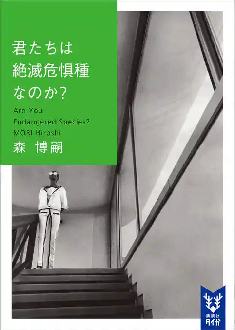君たちは絶滅危惧種なのか？　Ａｒｅ　Ｙｏｕ　Ｅｎｄａｎｇｅｒｅｄ　Ｓｐｅｃｉｅｓ？