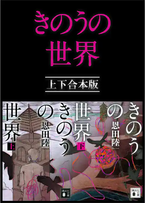 きのうの世界　上下合本版