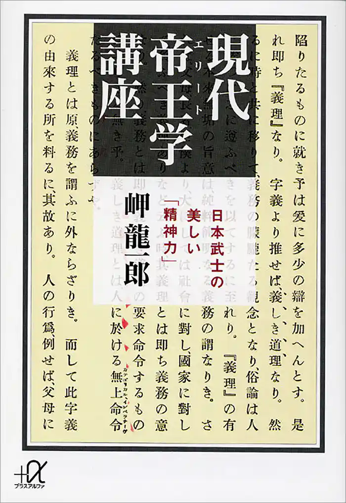 現代帝王学講座 ―日本武士の美しい「精神力」