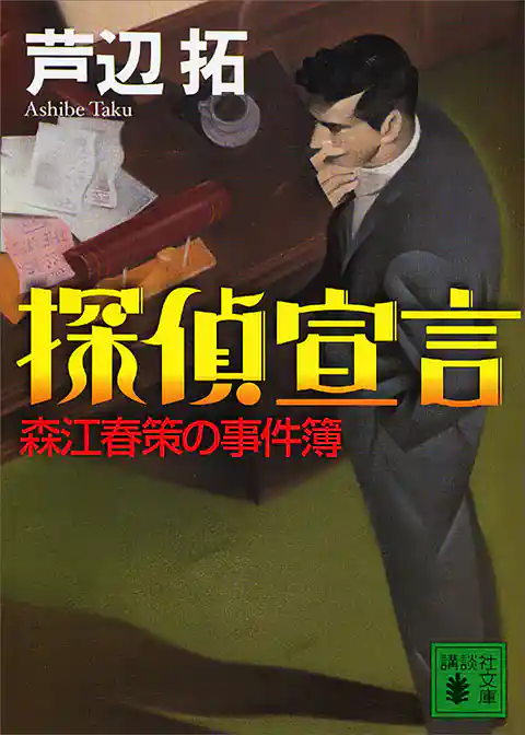 探偵宣言　森江春策の事件簿