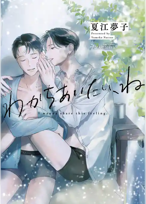 わかちあいたい、ね