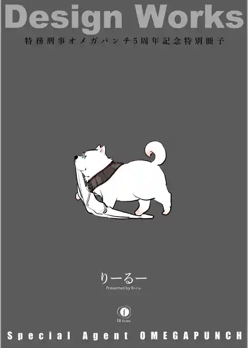 特務刑事オメガパンチ　（合本版）