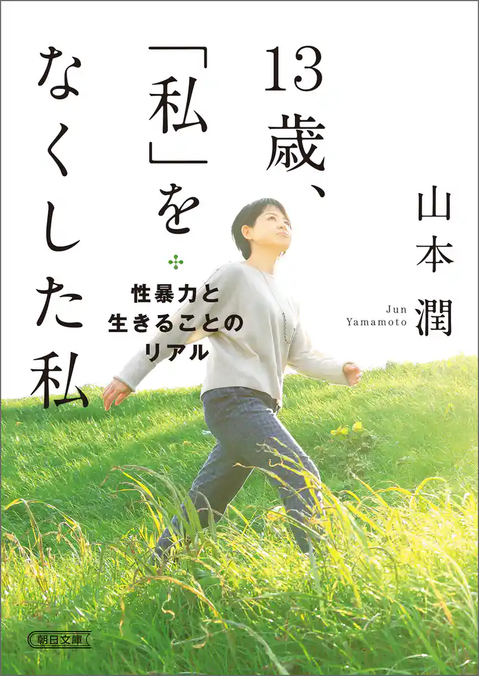 13歳、「私」をなくした私　性暴力と生きることのリアル
