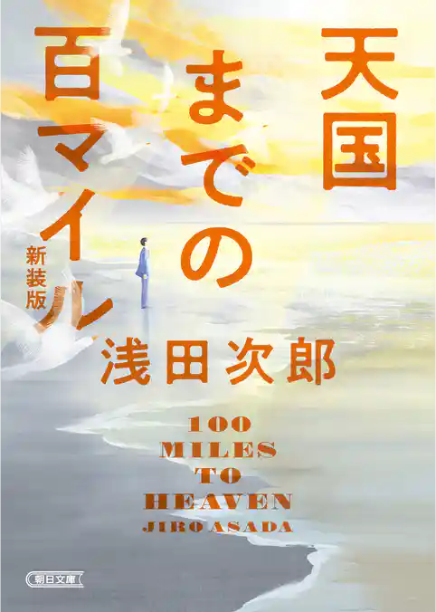 天国までの百マイル　新装版