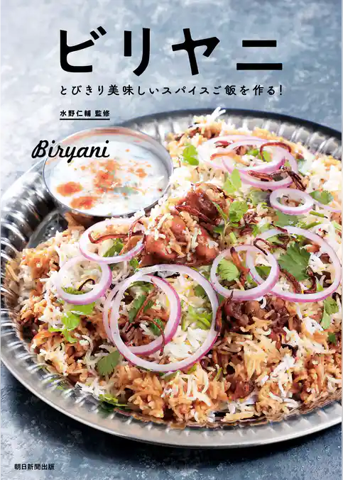 ビリヤニ　とびきり美味しいスパイスご飯を作る！