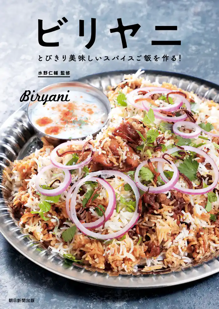 ビリヤニ とびきり美味しいスパイスご飯を作る!