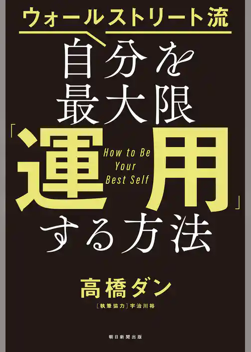 ウォールストリート流　自分を最大限「運用」する方法