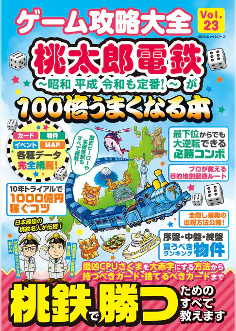 100％ムックシリーズ　ゲーム攻略大全 Vol.23