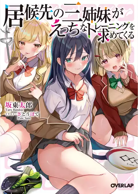 居候先の三姉妹がえっちなトレーニングを求めてくる