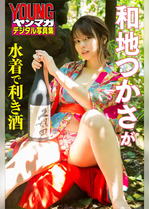 和地つかさが水着で利き酒　ヤンマガデジタル写真集