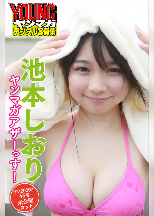 池本しおり・ヤンマガアザーっす！＜ＹＭ２０２０年４５号未公開カット＞　ヤンマガデジタル写真集