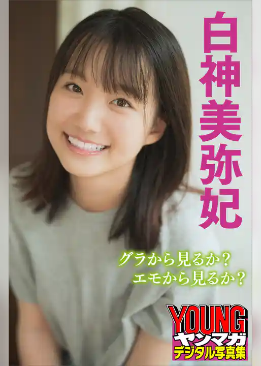 白神美弥妃、グラから見るか？エモから見るか？　ヤンマガデジタル写真集