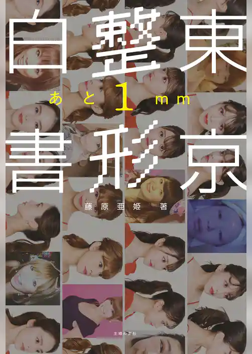 東京整形白書　あと１㎜