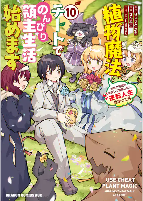 植物魔法チートでのんびり領主生活始めます