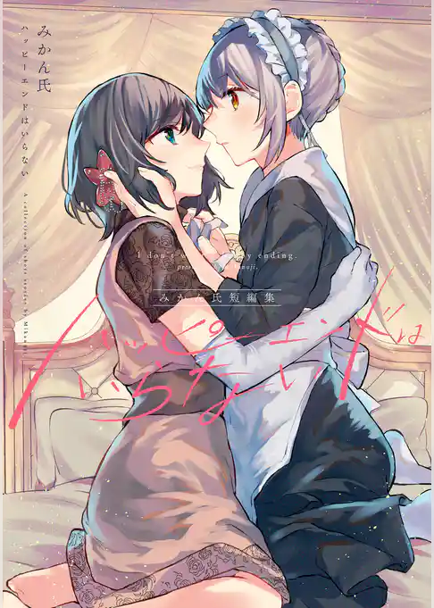 みかん氏短編集　ハッピーエンドはいらない