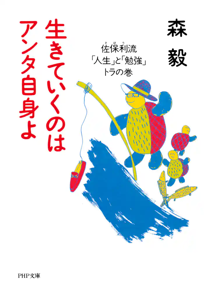 生きていくのはアンタ自身よ 佐保利流「人生」と「勉強」トラの巻