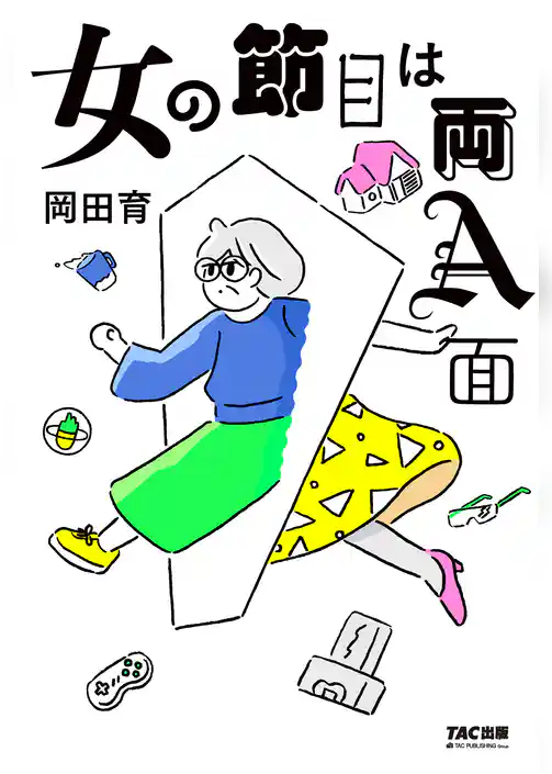 女の節目は両A面（TAC出版）
