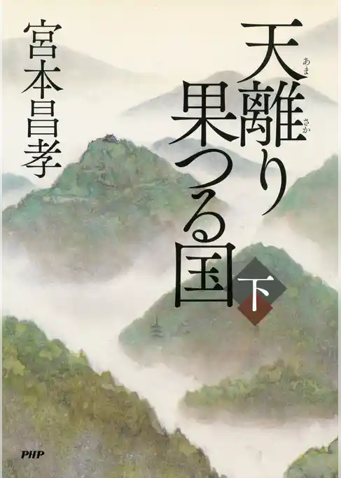 天離り果つる国