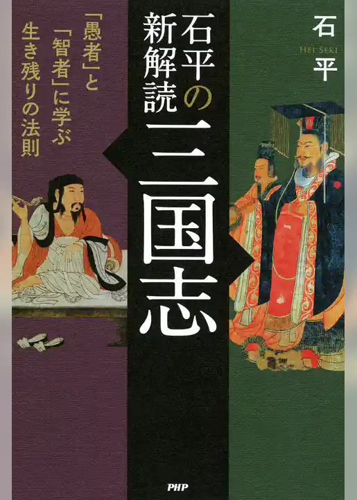 石平の新解読・三国志 「愚者」と「智者」に学ぶ生き残りの法則