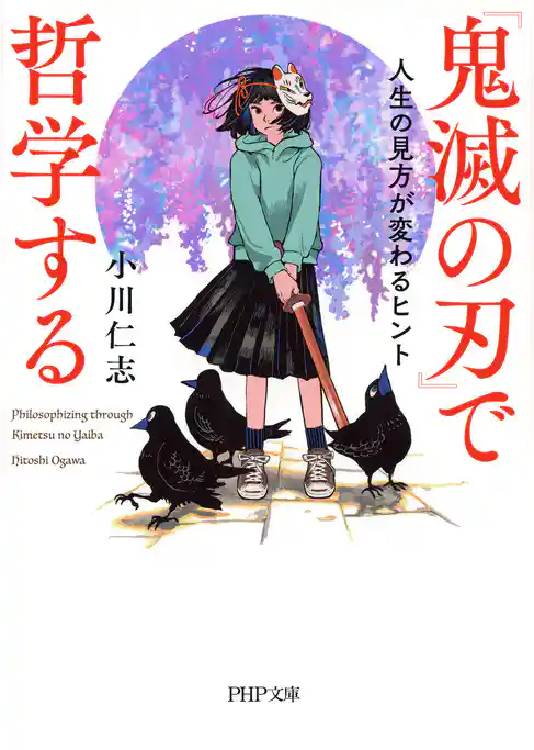 『鬼滅の刃』で哲学する 人生の見方が変わるヒント