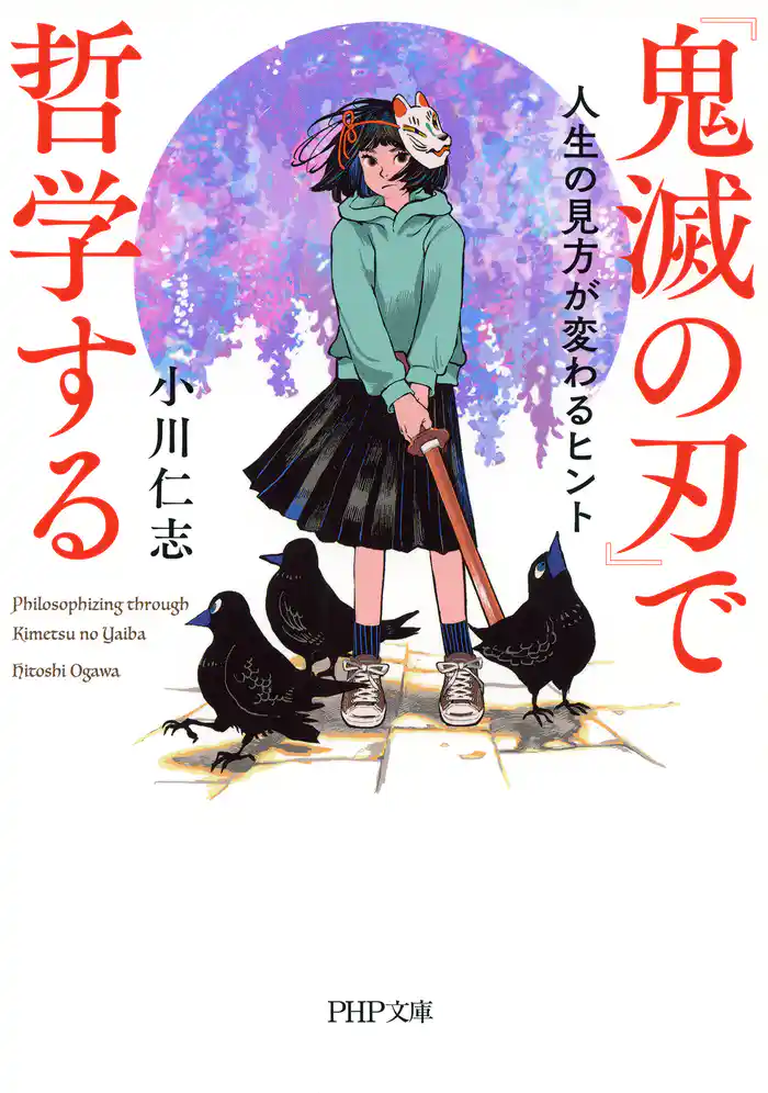 『鬼滅の刃』で哲学する 人生の見方が変わるヒント