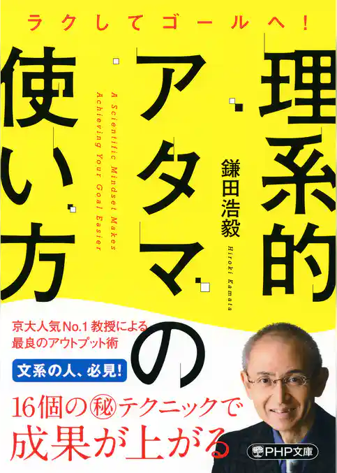 ラクしてゴールへ！ 理系的アタマの使い方