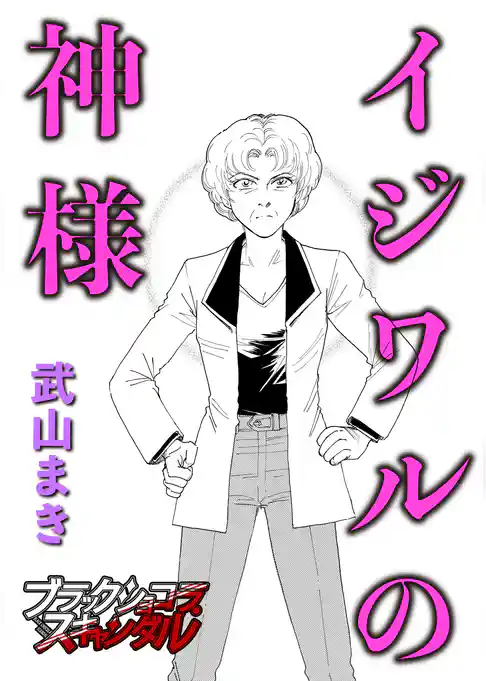 イジワルの神様