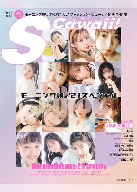 S Cawaii！特別編集 That’s J-IDOL  モーニング娘｡’21スペシャル
