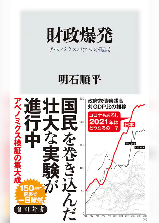 財政爆発　アベノミクスバブルの破局