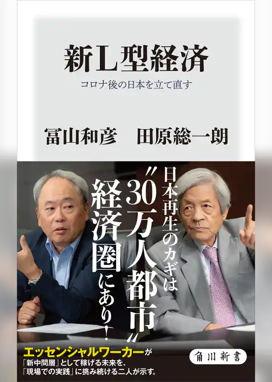 新Ｌ型経済　コロナ後の日本を立て直す